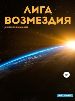 cover image of Лига Возмездия